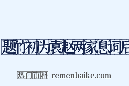 题竹初为袁赵两家息词后是什么意思的图片